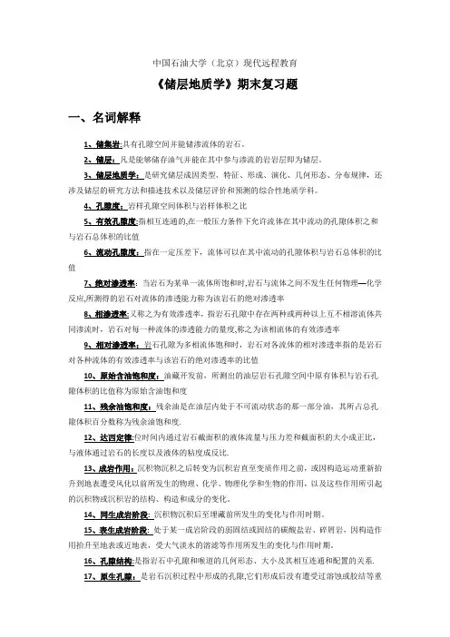 《储层地质学》期末复习题及答案