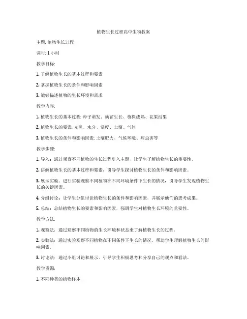 植物生长过程高中生物教案