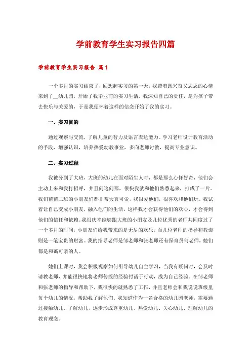 学前教育学生实习报告四篇