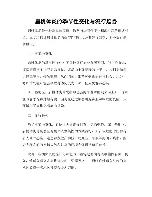 扁桃体炎的季节性变化与流行趋势