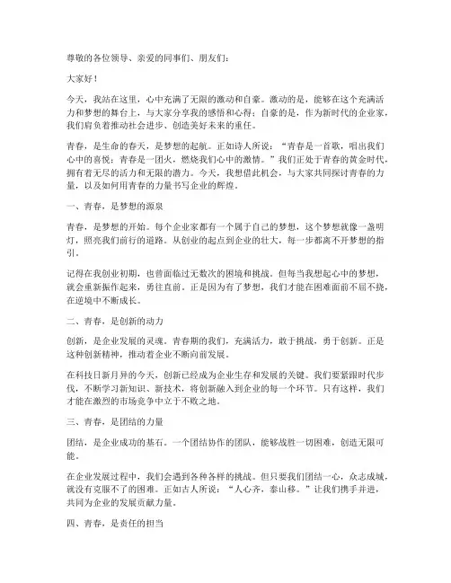 企业家青春演讲稿范文