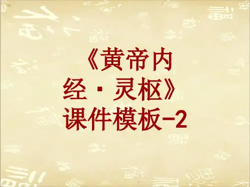 黄帝内经·灵枢课件模板-002(共18)