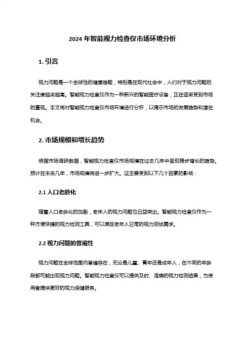2024年智能视力检查仪市场环境分析