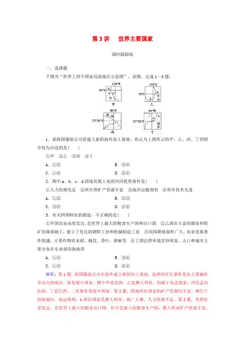 2019高考地理一轮复习 第四部分 第十八单元 世界地理 第3讲 世界主要国家课时跟踪练