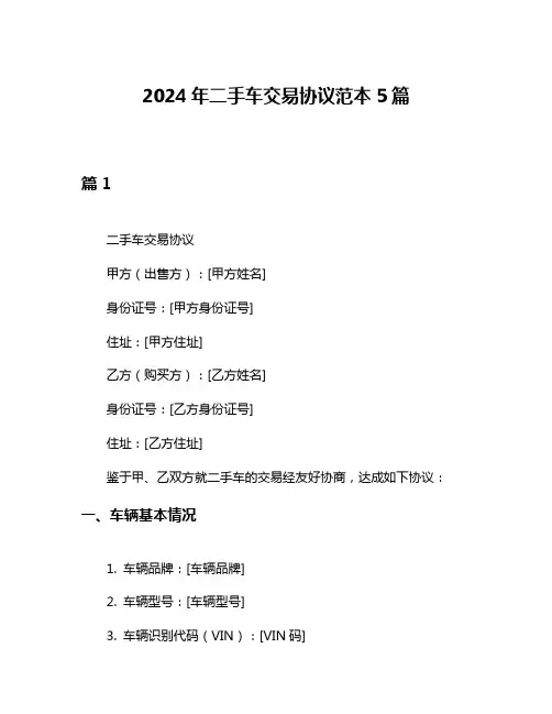 2024年二手车交易协议范本5篇