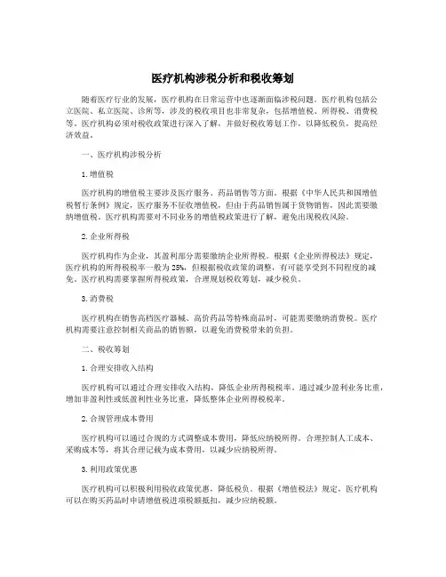 医疗机构涉税分析和税收筹划