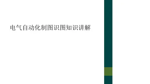 电气自动化制图识图知识讲解