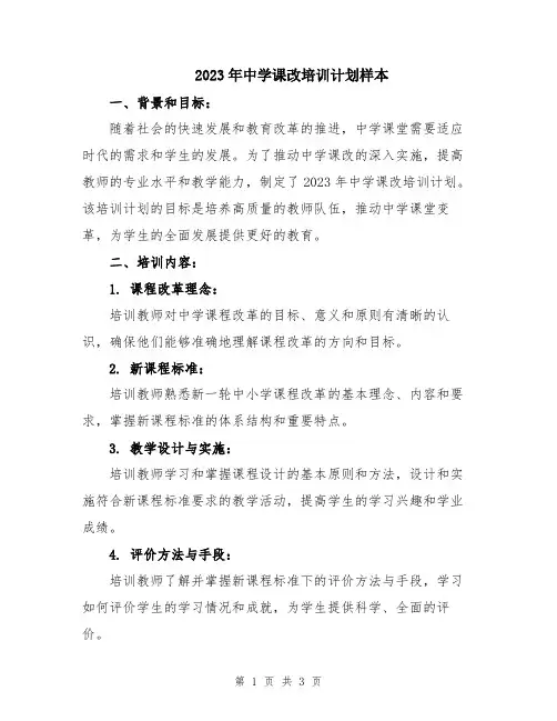 2023年中学课改培训计划样本