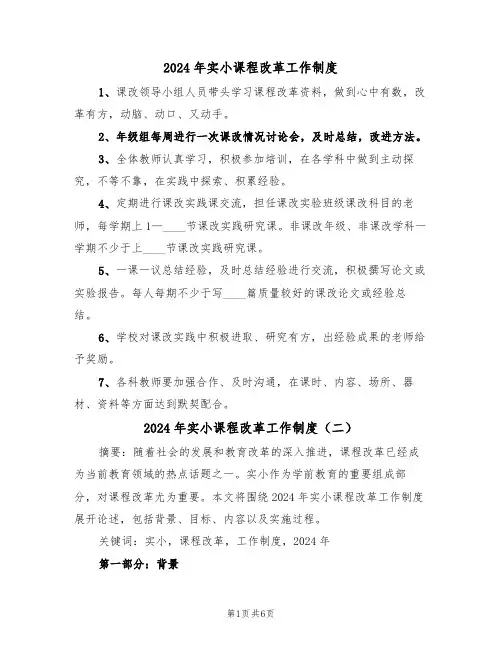 2024年实小课程改革工作制度（三篇）