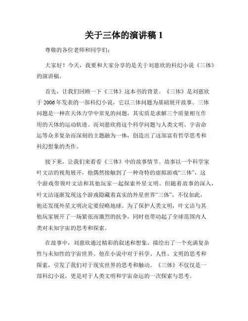 关于三体的演讲稿1