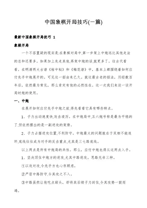 中国象棋开局技巧(一篇)