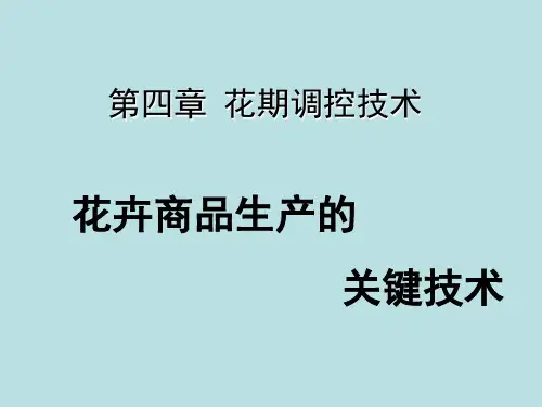 花期调控技术