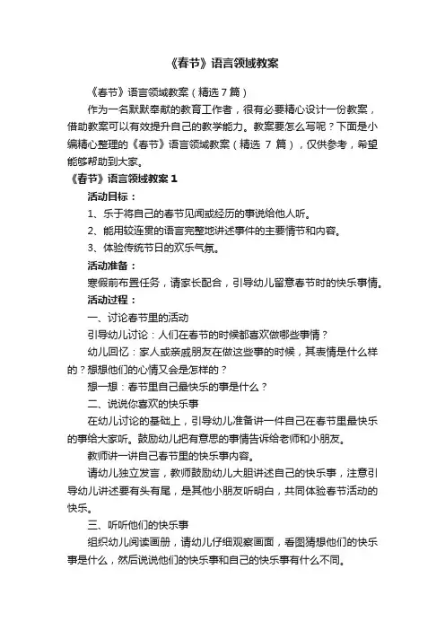 《春节》语言领域教案（精选7篇）