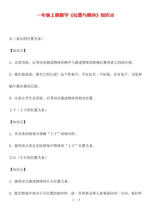 一年级上册数学《位置与顺序》知识点