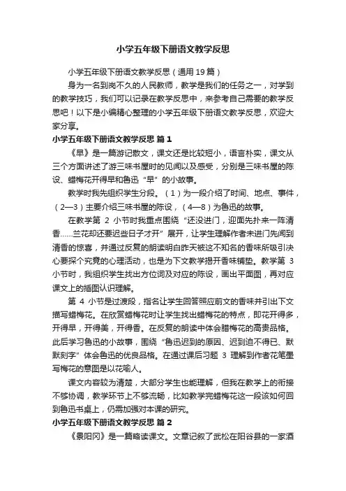 小学五年级下册语文教学反思（通用19篇）
