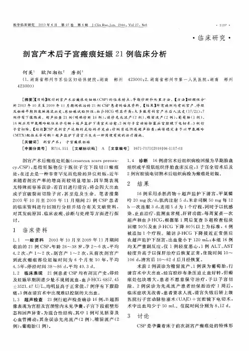 剖宫产术后子宫瘢痕妊娠21例临床分析