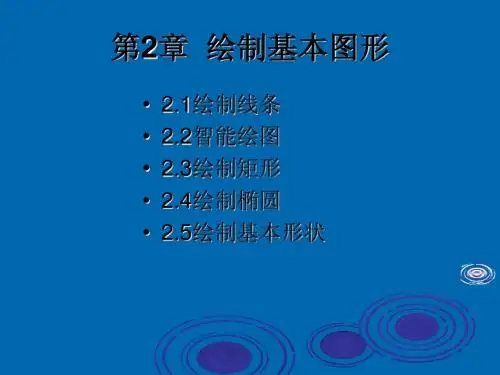 《CorelDRAW_12应用教程》第二章绘制基本图形