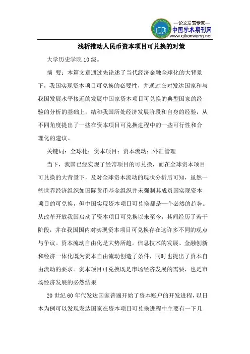 推动人民币资本项目可兑换的对策