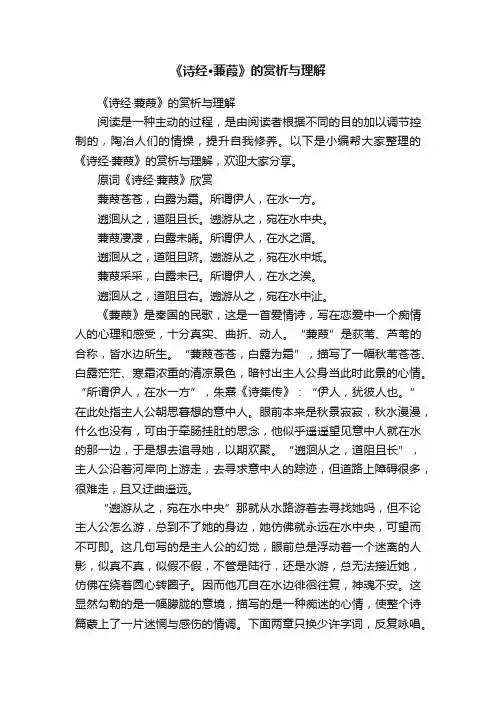 《诗经·蒹葭》的赏析与理解