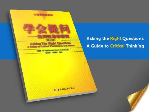 《学会提问-批判性思维指南》阅读笔记