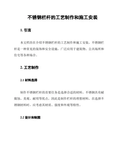 不锈钢栏杆的工艺制作和施工安装