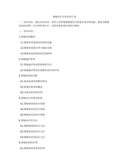 静脉治疗专科培训计划
