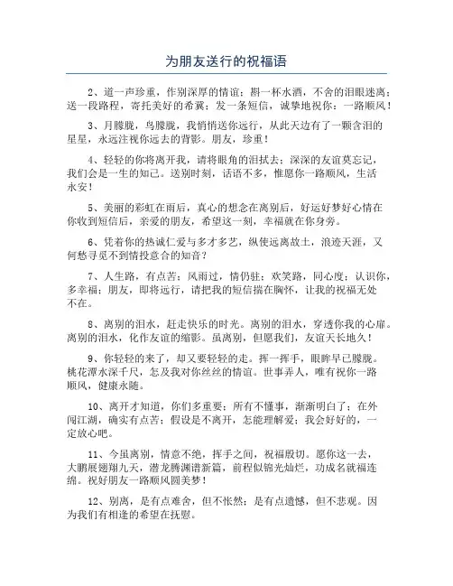 为朋友送行的祝福语