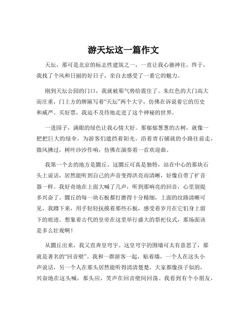 游天坛这一篇作文