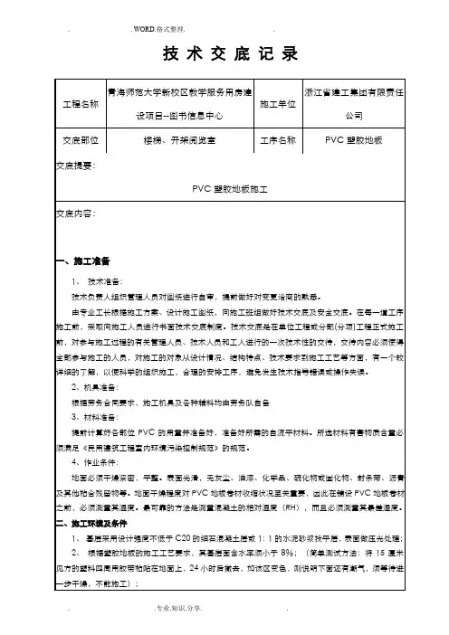 PVC塑胶地面技术交底记录大全[图文]