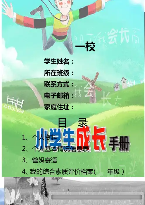 2012小学生成长手册实用模板