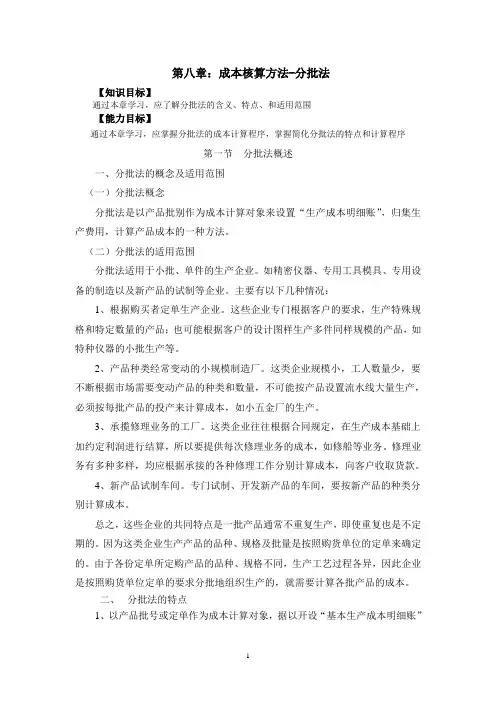 第八章分批法