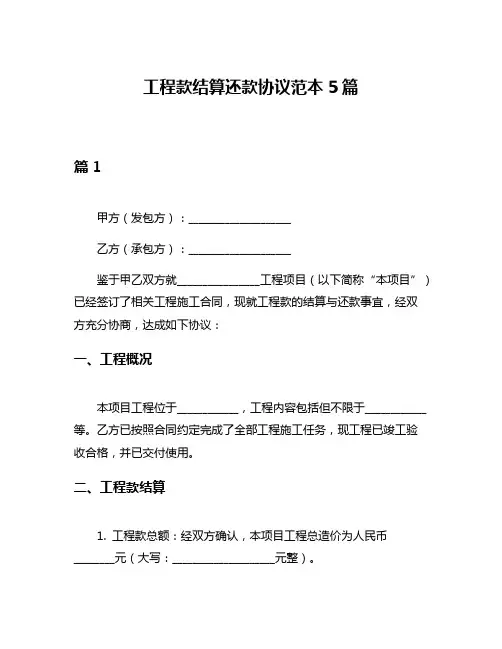 工程款结算还款协议范本5篇