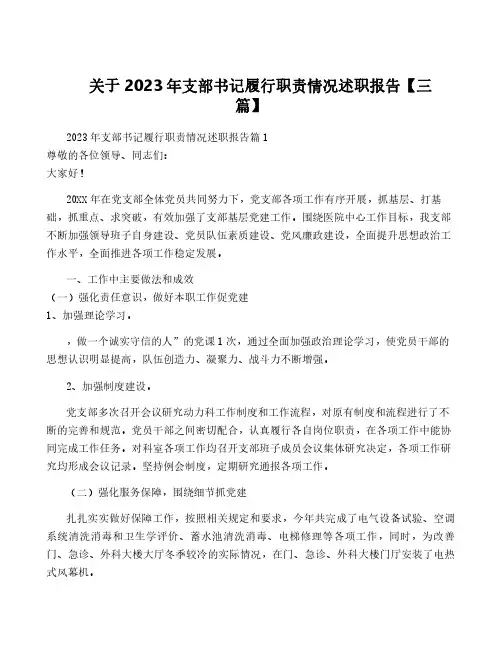 关于2023年支部书记履行职责情况述职报告【三篇】