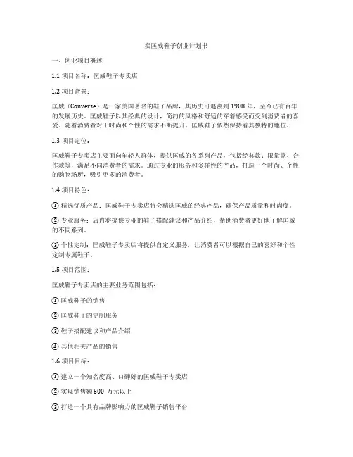 卖匡威鞋子创业计划书