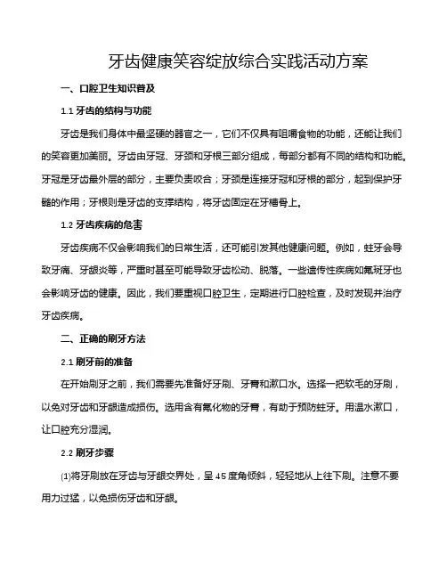 牙齿健康笑容绽放综合实践活动方案