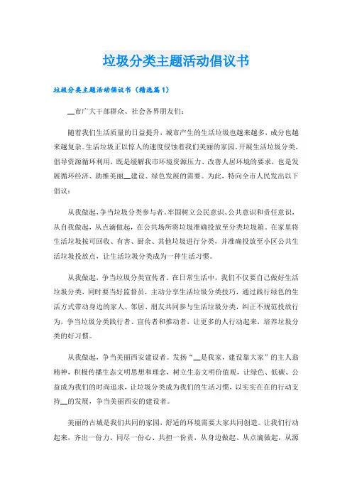 垃圾分类主题活动倡议书.doc