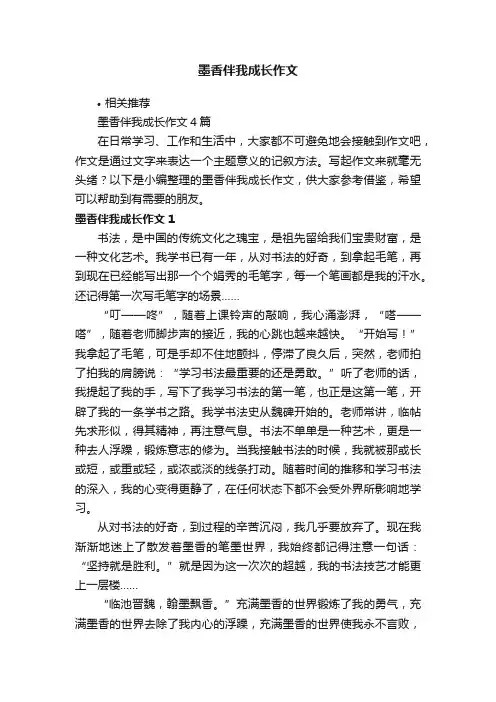 墨香伴我成长作文