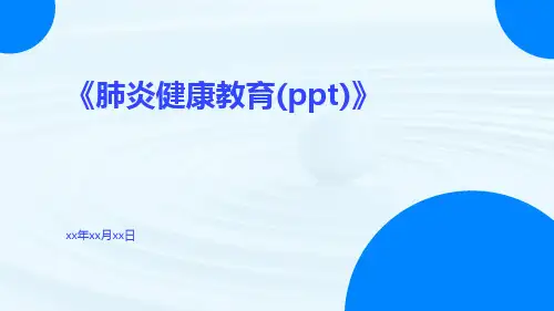 肺炎健康教育(ppt)