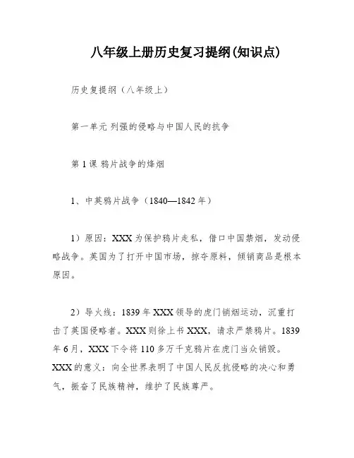 八年级上册历史复习提纲(知识点)