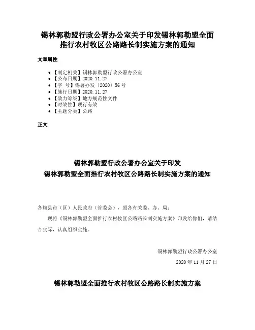 锡林郭勒盟行政公署办公室关于印发锡林郭勒盟全面推行农村牧区公路路长制实施方案的通知