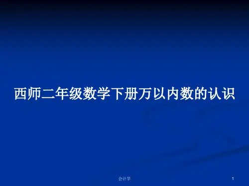 西师二年级数学下册万以内数的认识PPT学习教案