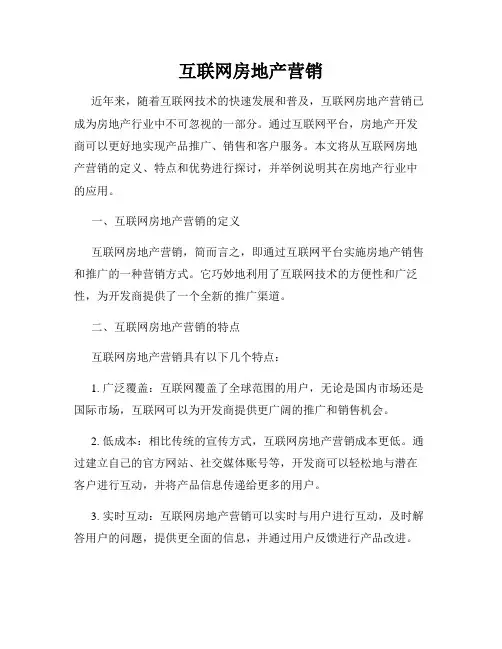 互联网房地产营销