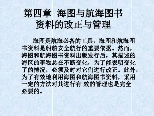 第四章  海图与航海图书资料的改正与管理