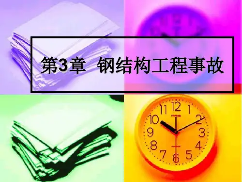 第三章 钢结构工程事故20145