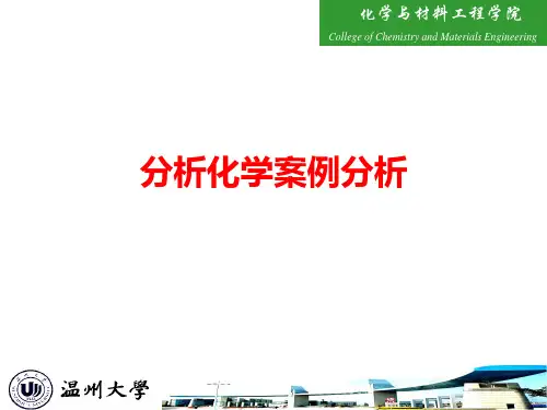 分析化学案例分析