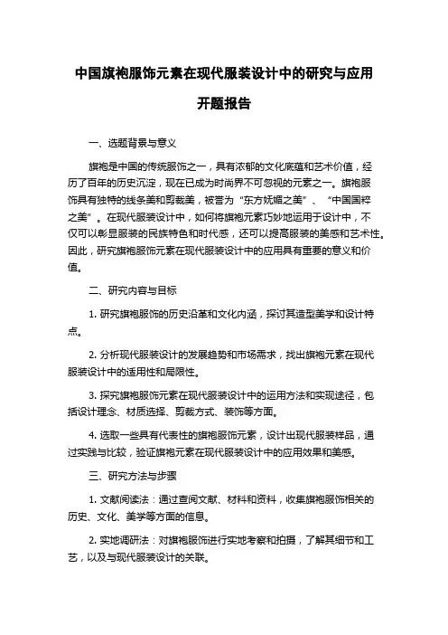 中国旗袍服饰元素在现代服装设计中的研究与应用开题报告