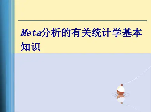 Meta分析的有关统计学基本知识