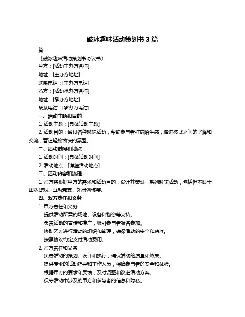 破冰趣味活动策划书3篇