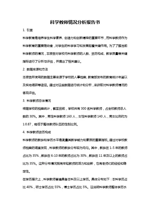 科学教师情况分析报告书