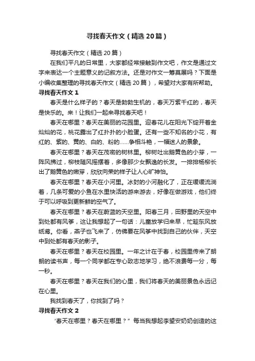 寻找春天作文（精选20篇）